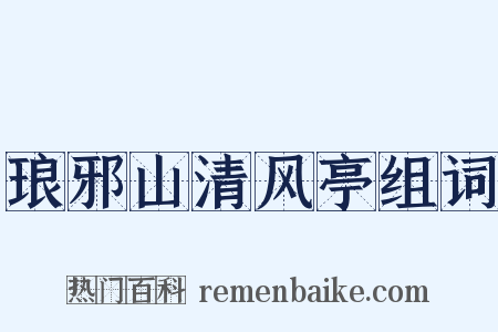 琅邪山清风亭组词是什么意思的图片